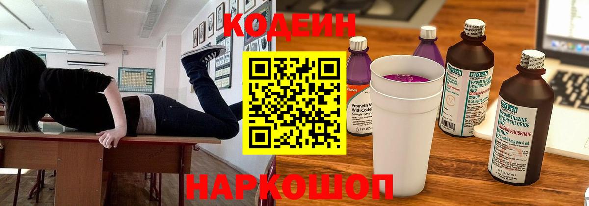 Кодеин Purple Drank  Вход с VPN  Кингисепп 